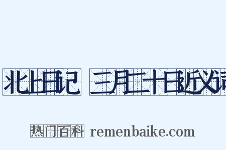 北上日记·三月二十日近义词是什么意思的图片